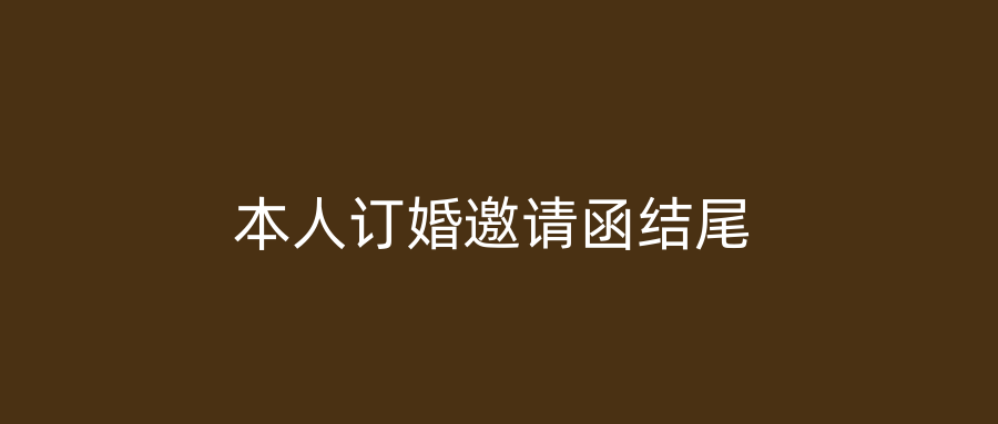 本人订婚邀请函结尾