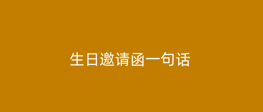 生日邀请函一句话