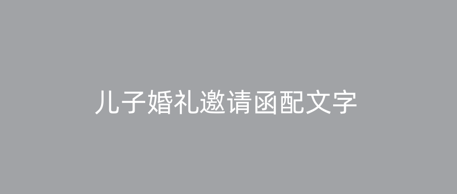 儿子婚礼邀请函配文字