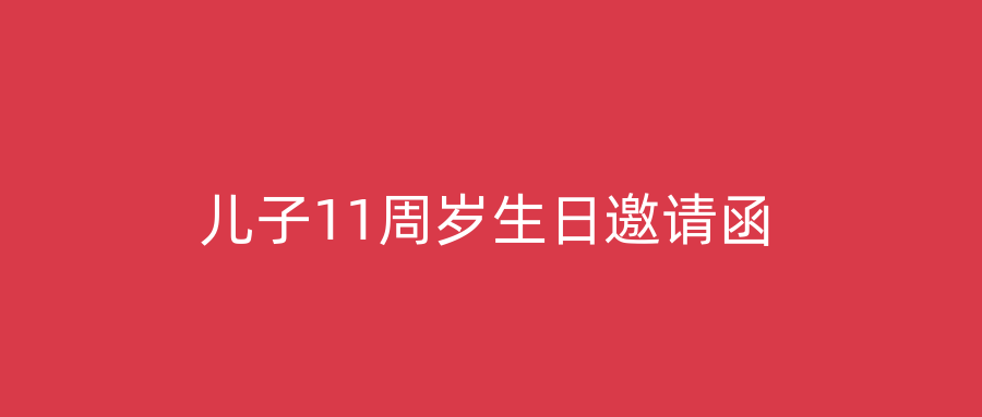 儿子11周岁生日邀请函