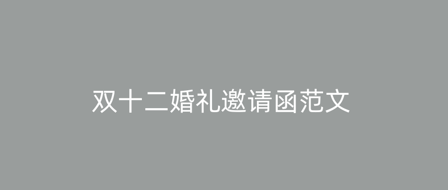 双十二婚礼邀请函范文