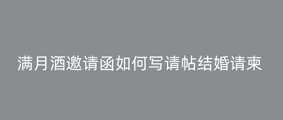 满月酒邀请函如何写请帖结婚请柬