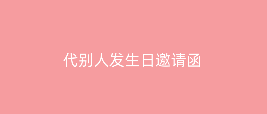 代别人发生日邀请函