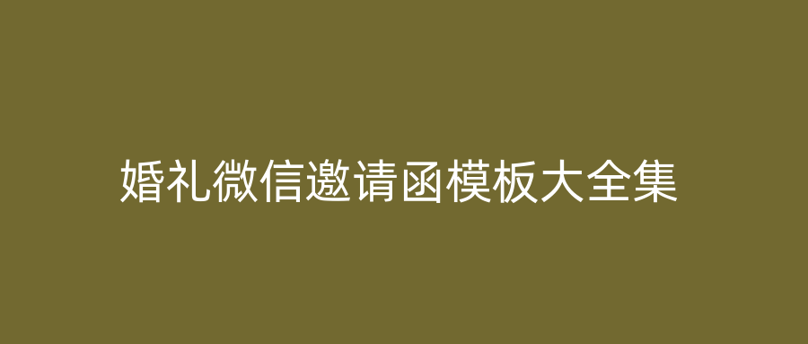 婚礼微信邀请函模板大全集