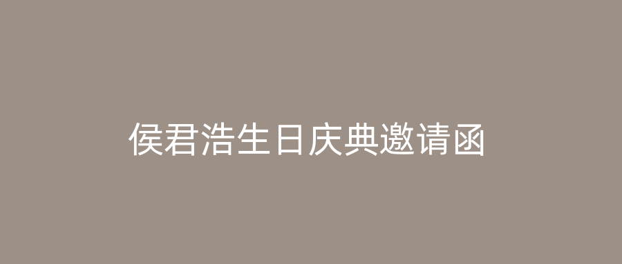 侯君浩生日庆典邀请函