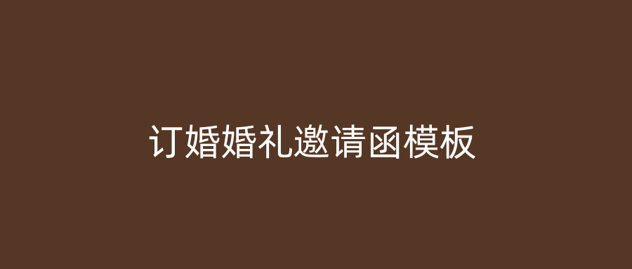 订婚婚礼邀请函模板