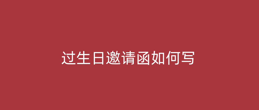 过生日邀请函如何写