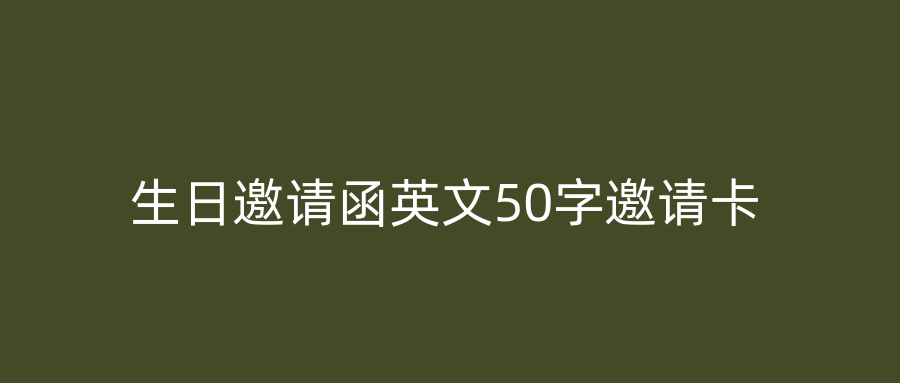 生日邀请函英文50字邀请卡