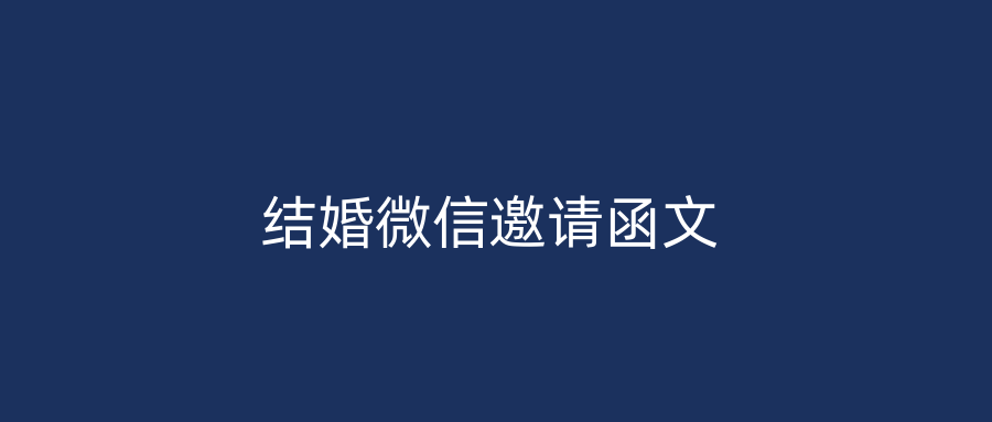 结婚微信邀请函文