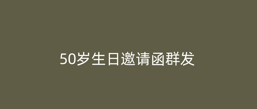 50岁生日邀请函群发