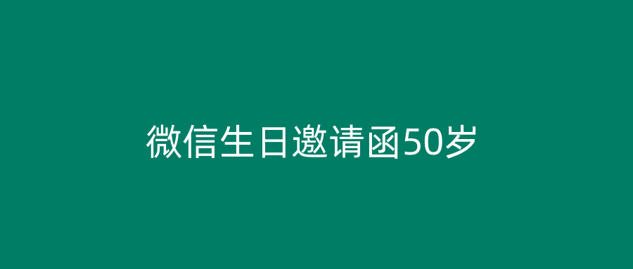 微信生日邀请函50岁