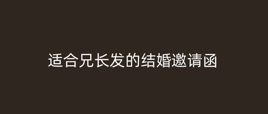 适合兄长发的结婚邀请函