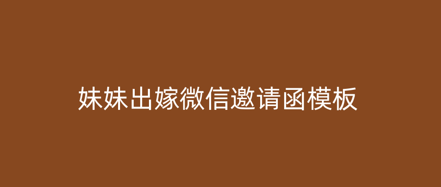 妹妹出嫁微信邀请函模板