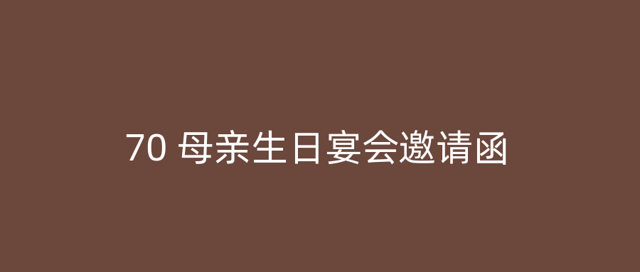 70 母亲生日宴会邀请函