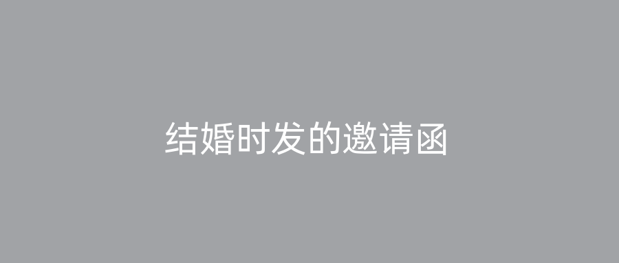 结婚时发的邀请函