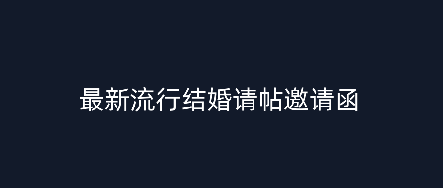 最新流行结婚请帖邀请函