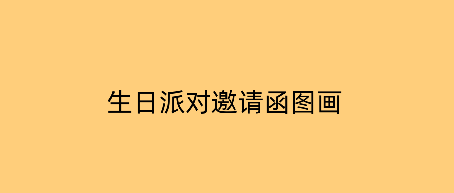 生日派对邀请函图画