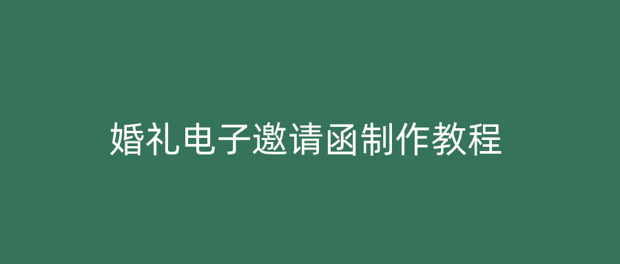 婚礼电子邀请函制作教程