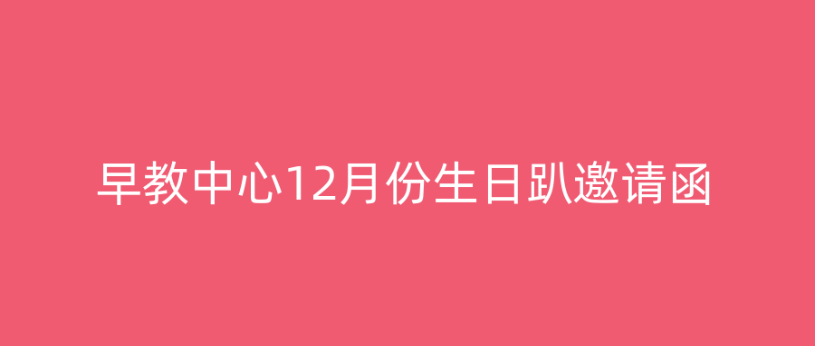 早教中心12月份生日趴邀请函