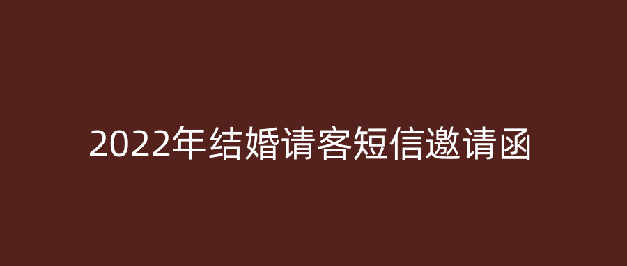 2022年结婚请客短信邀请函