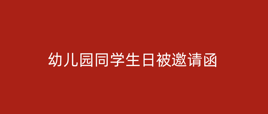 幼儿园同学生日被邀请函