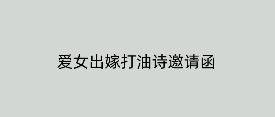 爱女出嫁打油诗邀请函