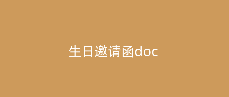 生日邀请函doc