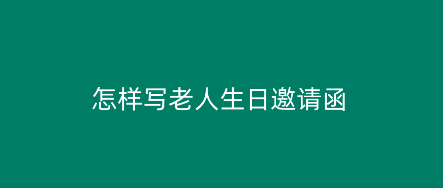 怎样写老人生日邀请函