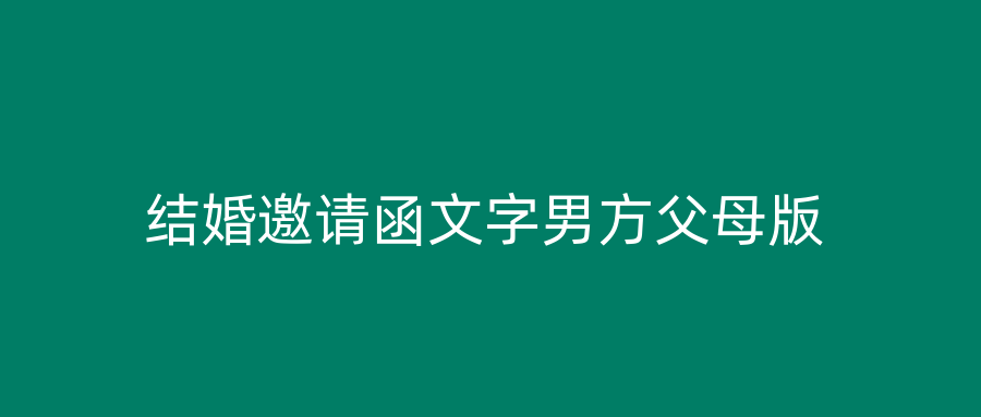 结婚邀请函文字男方父母版