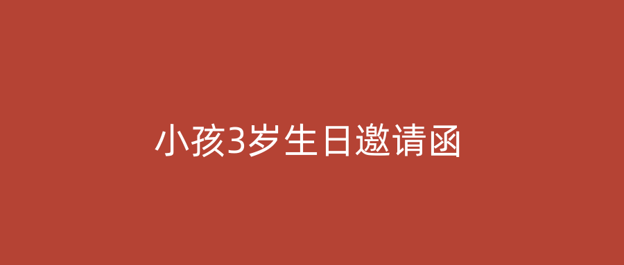 小孩3岁生日邀请函