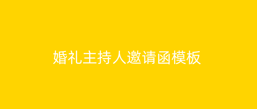 婚礼主持人邀请函模板