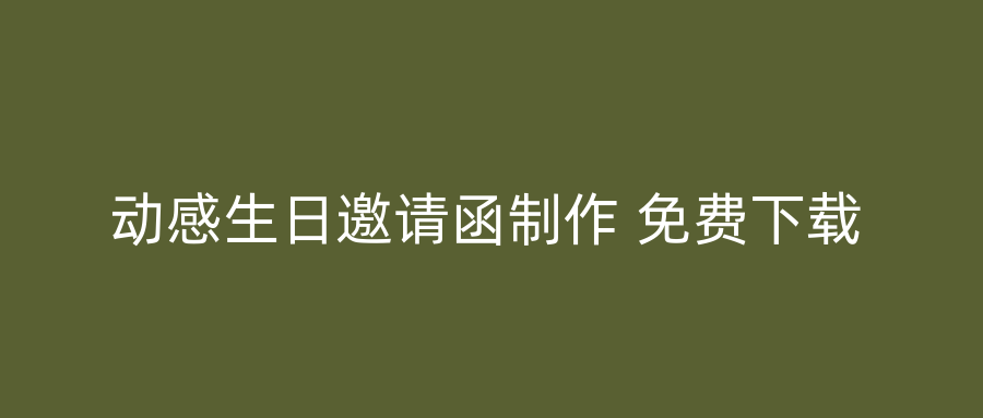 动感生日邀请函制作 免费下载