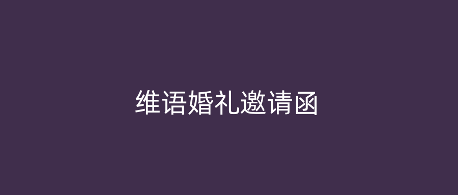 维语婚礼邀请函