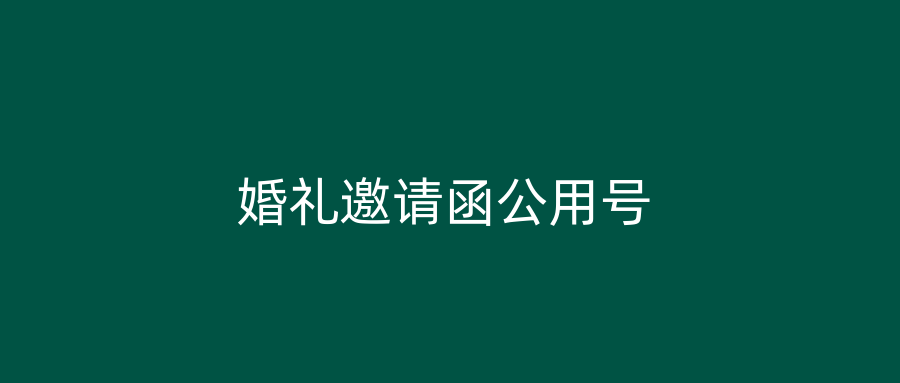 婚礼邀请函公用号