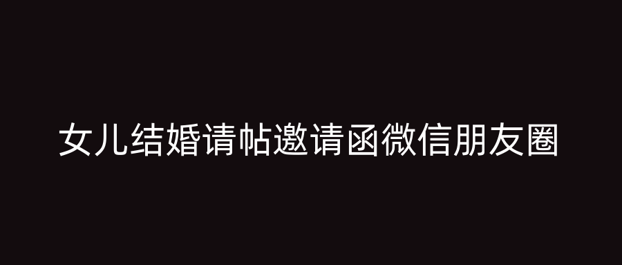 女儿结婚请帖邀请函微信朋友圈