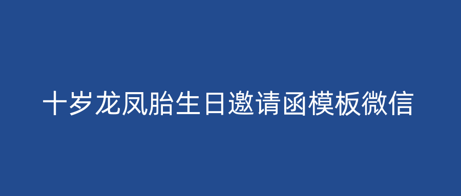 十岁龙凤胎生日邀请函模板微信