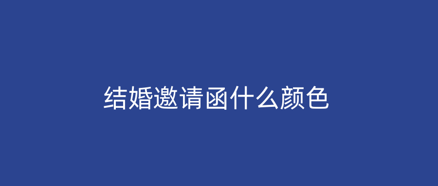 结婚邀请函什么颜色