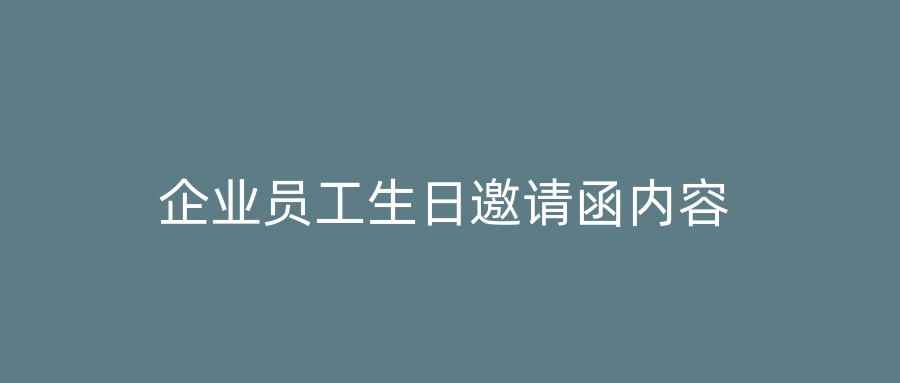 企业员工生日邀请函内容