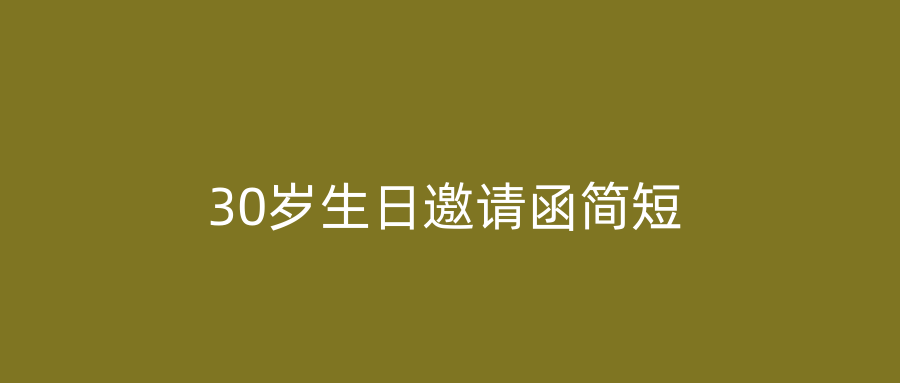 30岁生日邀请函简短