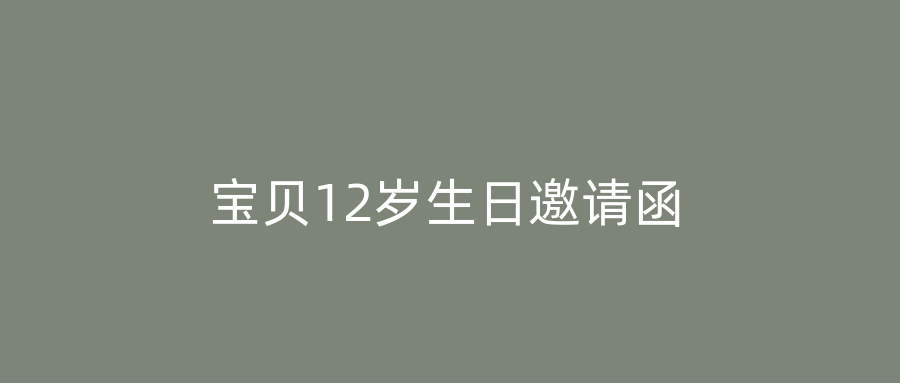 宝贝12岁生日邀请函