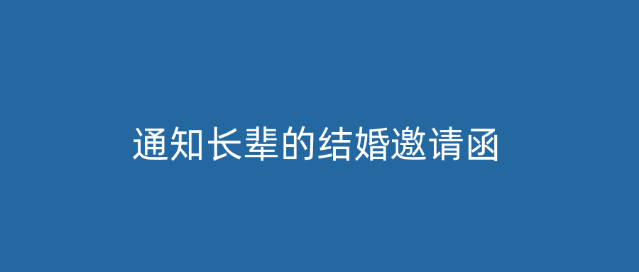 通知长辈的结婚邀请函