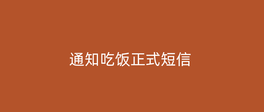 通知吃饭正式短信