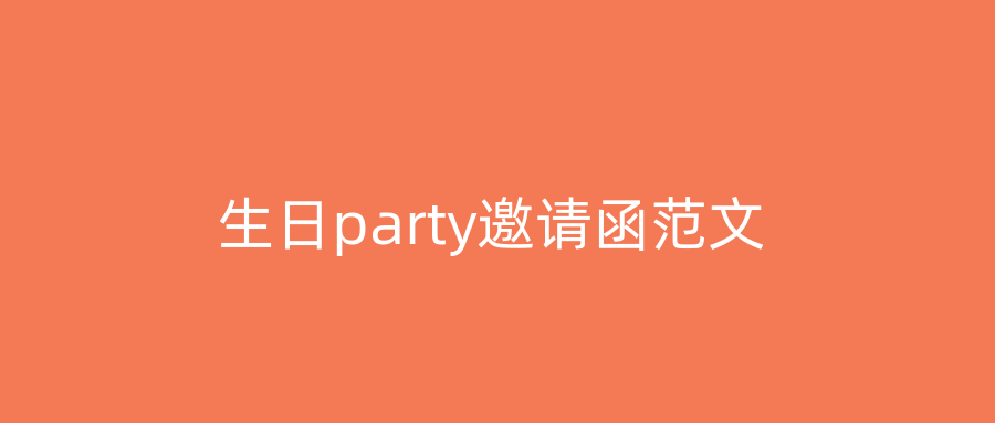 生日party邀请函范文