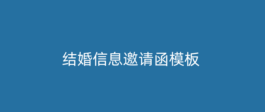 结婚信息邀请函模板