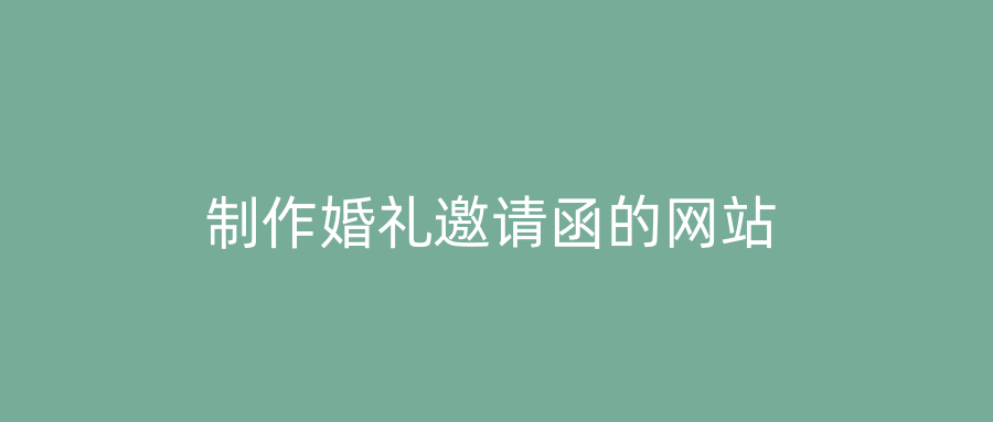 制作婚礼邀请函的网站