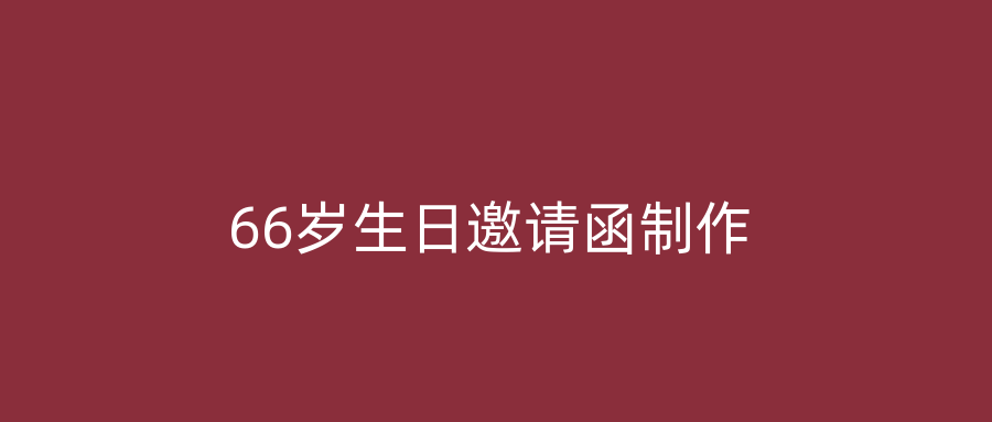 66岁生日邀请函制作