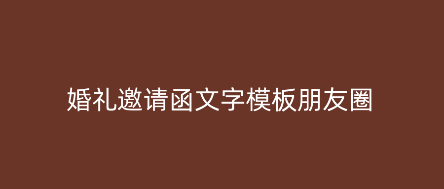 婚礼邀请函文字模板朋友圈