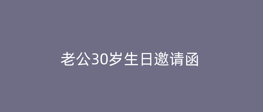 老公30岁生日邀请函