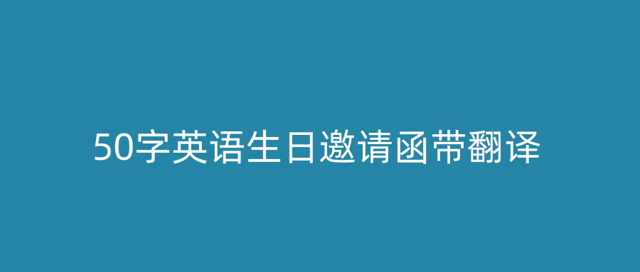 50字英语生日邀请函带翻译