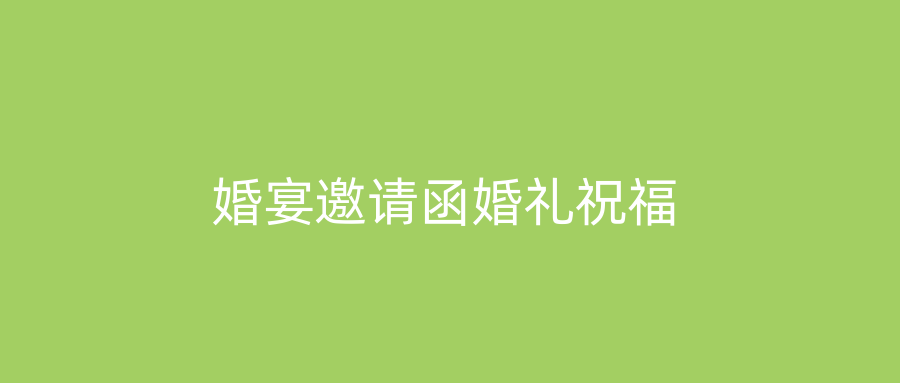 婚宴邀请函婚礼祝福